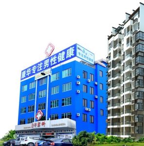 番禺康華男科 番禺康華男科