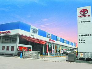 廣州永佳豐田汽車銷售服務有限公司 廣州永佳豐田汽車銷售服務有限公司