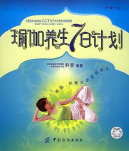 《瑜伽養生7日計畫》 《瑜伽養生7日計畫》