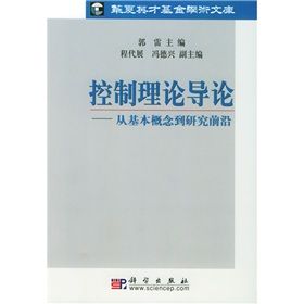 《控制理論導論:從基本概念到研究前沿》 《控制理論導論:從基本概念到研究前沿》