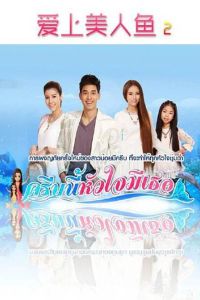 愛上美人魚2 愛上美人魚2