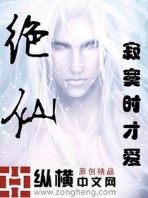 絕仙 絕仙