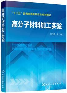 高分子材料加工實驗 高分子材料加工實驗