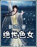 絕世色女 絕世色女