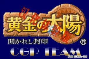 黃金太陽 - 開啟的封印