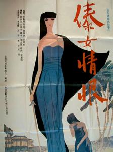 傣女情恨 傣女情恨