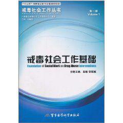 戒毒社會工作基礎 戒毒社會工作基礎