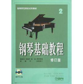 鋼琴基礎(二) 鋼琴基礎(二)