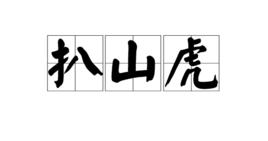 扒山虎 扒山虎