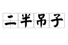 二半吊子 二半吊子