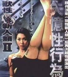 獸性新人類2失憶性行為 獸性新人類2失憶性行為