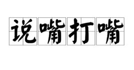 說嘴打嘴 說嘴打嘴