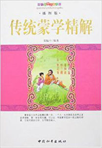 傳統蒙學精解 傳統蒙學精解