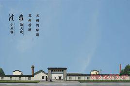 蘇州橋酒 蘇州橋酒