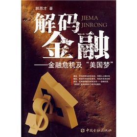 《解碼金融:金融危機及“美國夢”》 《解碼金融:金融危機及“美國夢”》