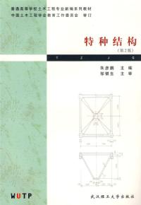 特種結構第二版