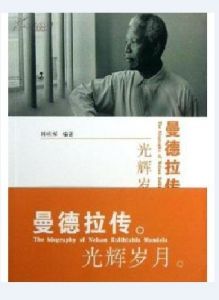 曼德拉傳:光輝歲月 曼德拉傳:光輝歲月