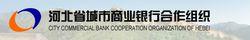 河北省城市商業銀行合作組織