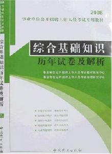 綜合基礎知識歷年試卷及解析 綜合基礎知識歷年試卷及解析