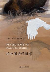 柏拉圖詩學新探 柏拉圖詩學新探
