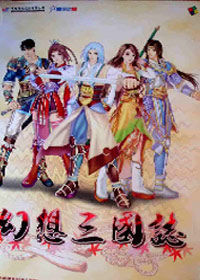 《幻想三國志》 《幻想三國志》