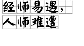 經師易遇，人師難遭