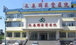 長春國醫堂婦科醫院 長春國醫堂婦科醫院
