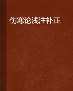 傷寒論淺注補正 傷寒論淺注補正