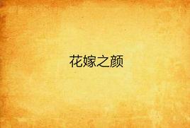 花嫁之顏 花嫁之顏