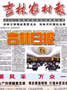 《吉林農村報》