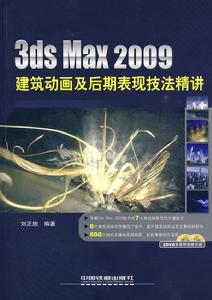 3dsMax2009建築動畫及後期表現技法精講