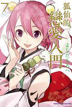 稻荷戀之歌[日本漫畫家よしだもろへ著作的漫畫]