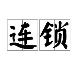 連鎖[商業模式]