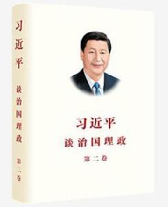 習近平談治國理政·第二卷 習近平談治國理政·第二卷