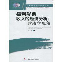 福利彩票收入的經濟分析 福利彩票收入的經濟分析