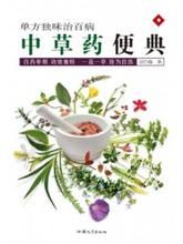 《中草藥便典》 《中草藥便典》