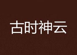古時神雲 古時神雲