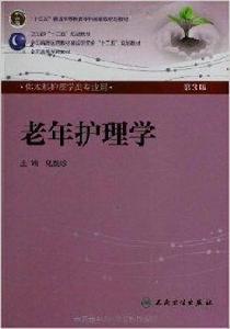 全國高等學校教材:老年護理學 全國高等學校教材:老年護理學