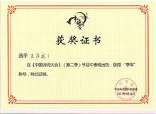 中央電視台《中國詩詞大會》季軍證書