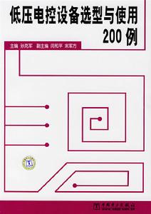 低壓電控設備選型與使用200例 低壓電控設備選型與使用200例