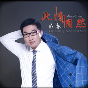 此情惘然 此情惘然