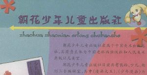 朝花少年兒童出版社 朝花少年兒童出版社