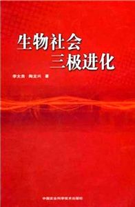 生物社會三極進化 生物社會三極進化