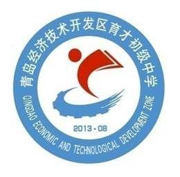 青島經濟技術開發區育才初級中學 青島經濟技術開發區育才初級中學