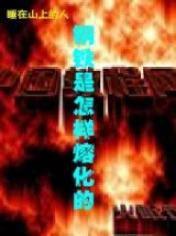 鋼鐵是怎樣熔化的 鋼鐵是怎樣熔化的