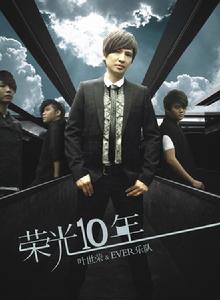 榮光十年