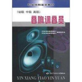 職業技能鑑定教材:音響調音員 職業技能鑑定教材:音響調音員