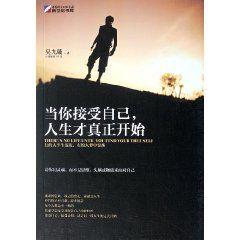 當你接受自己,人生才真正開始 當你接受自己,人生才真正開始