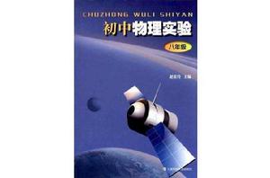 國中物理實驗 國中物理實驗