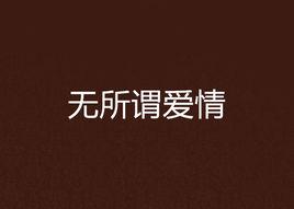 無所謂愛情 無所謂愛情
